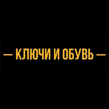 Ключи&обувь