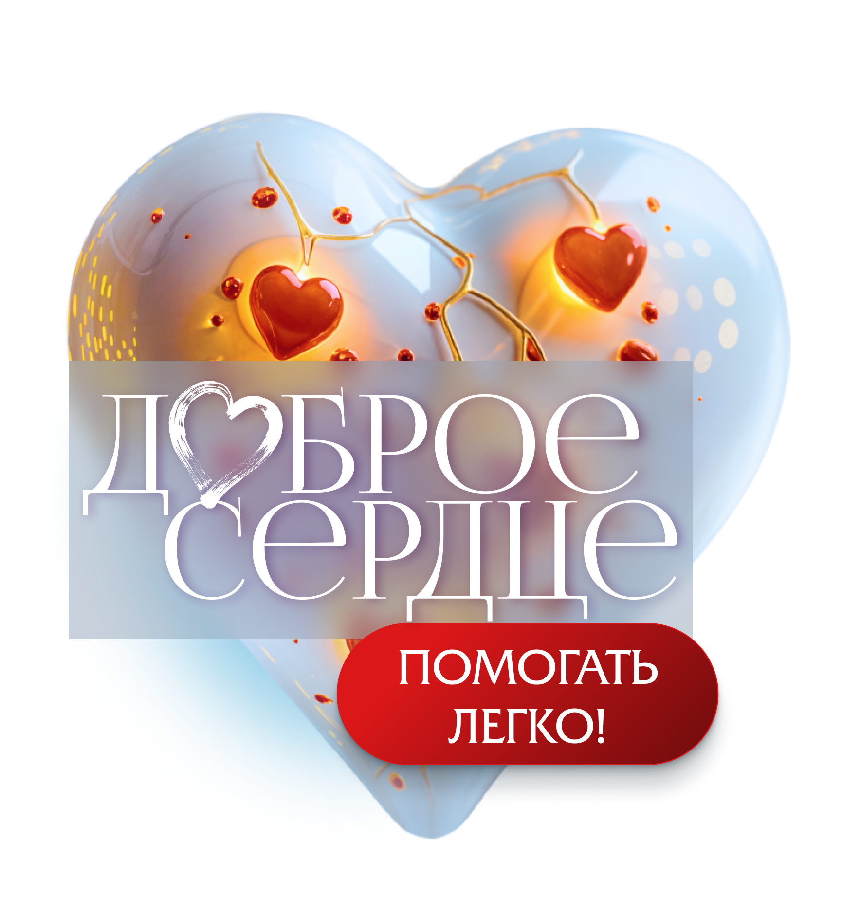 Доброе сердце.