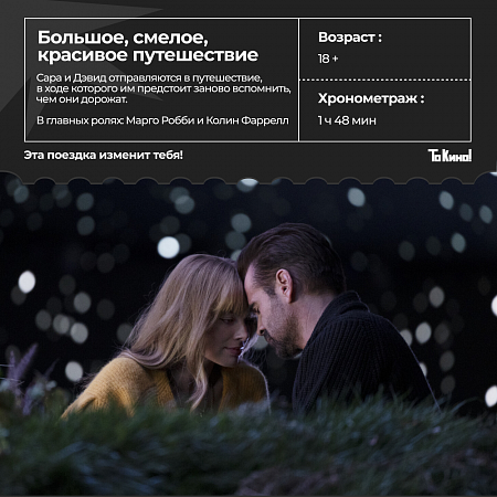 Яркая фэнтезийная драма «Большое смелое красивое путешествие» с 25 сентября в проекте «То Кино!».