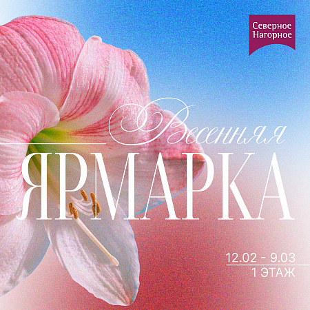 Весенняя ярмарка открыта! 