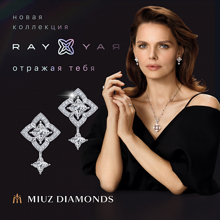 Новая коллекция RAY от MIUZ Diamonds! 