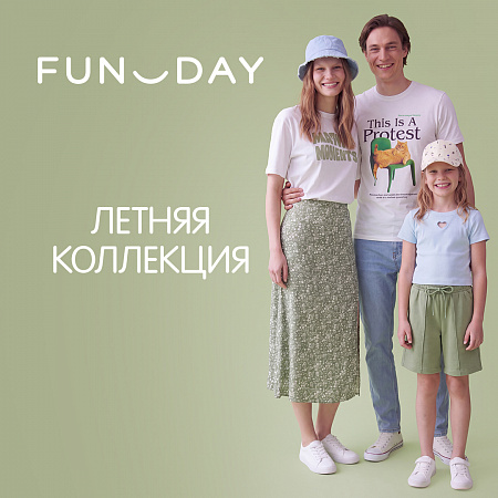 Летняя коллекция FUNDAY!