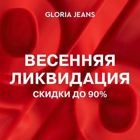 В Gloria Jeans скидки до 90%!