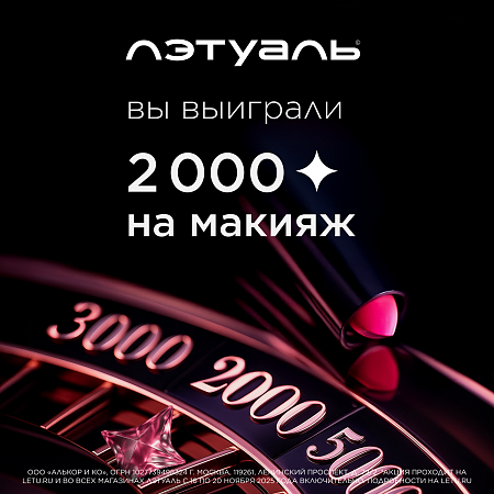 2 000 бонусов на макияж в Лэтуаль! 