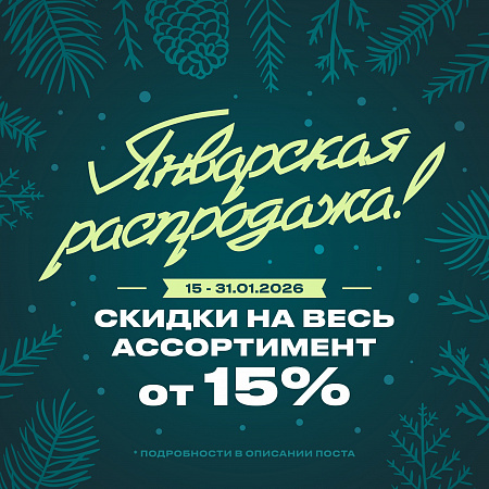 Январская распродажа в Север!