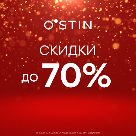 Зимняя распродажа в O’STIN!