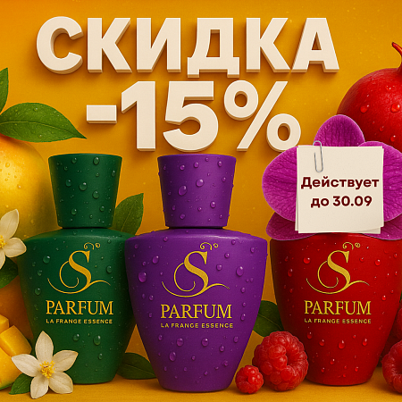 15% в S Parfum&Cosmetic! 