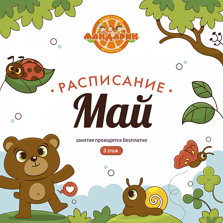 Расписание детского клуба на май! 