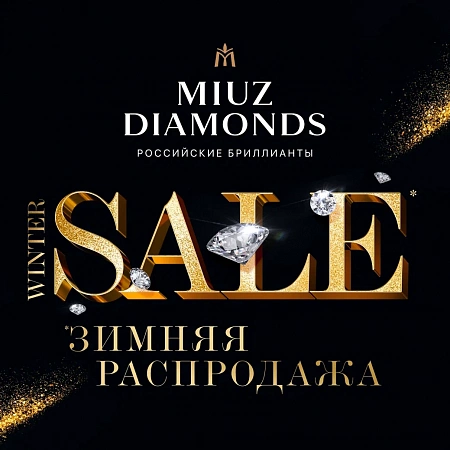 Зимняя распродажа в MIUZ Diamonds!