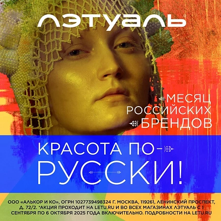 Месяц российских брендов: Красота по-русски в Лэтуаль! 