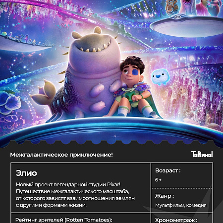 Космические приключения от Pixar «Элио» В проекте То Кино! 