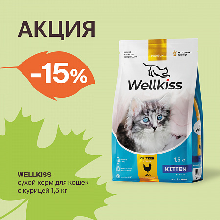 Wellkiss: -15% на сухой корм для кошек.