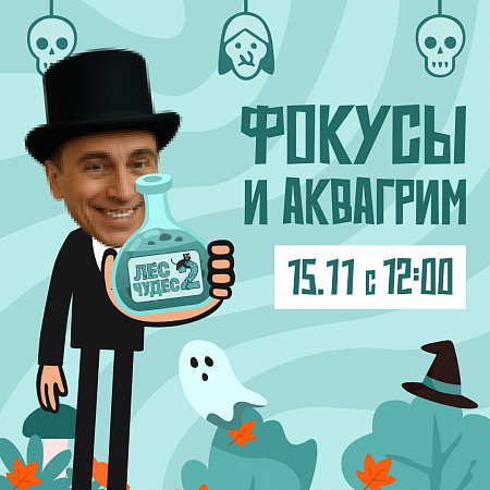 Мы вернулись! «Лес чудес 2» в «Мираж Синема»!