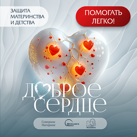 Доброе сердце! Благотворительный проект