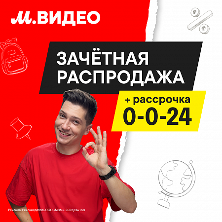 Зачётная распродажа в М.Видео! 