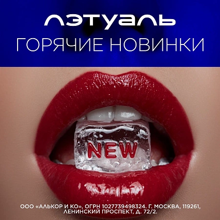 Горячие новинки в ЛЭТУАЛЬ!