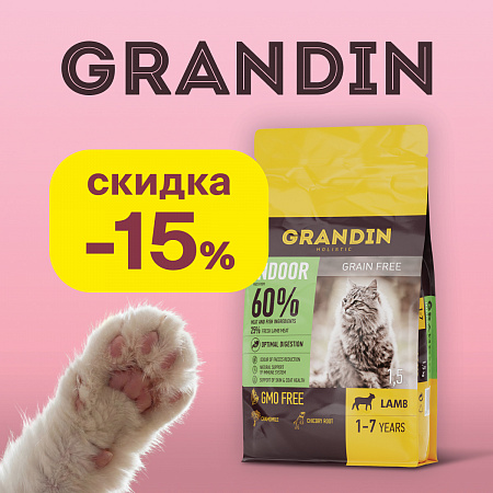  Скидка 15% на сухой корм Grandin! 