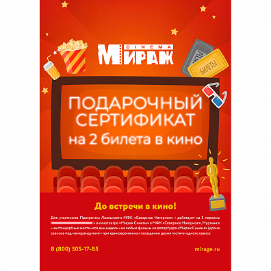 Сертификат в Мираж Синема