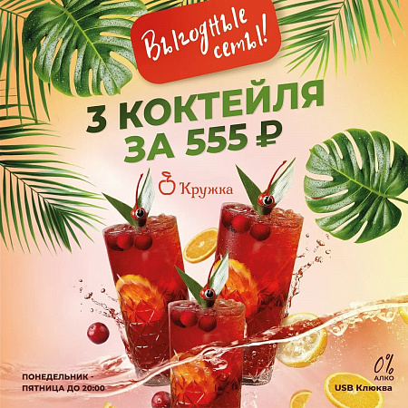6 сетов из трех коктейлей всего за 555 рублей!