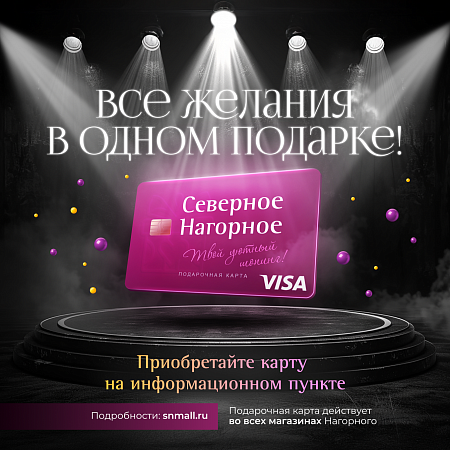 Подарочная карта снова в наличии! 