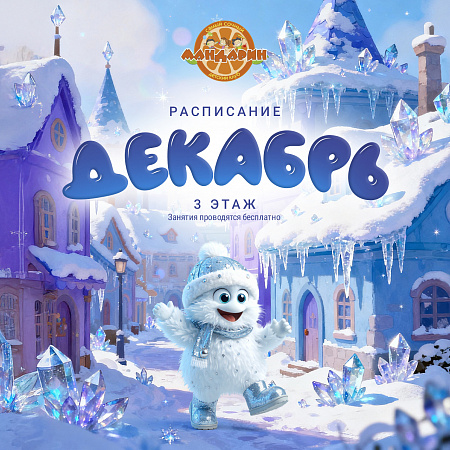 Расписание детского клуба на декабрь!