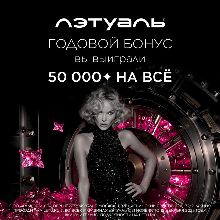 Годовой бонус: 50 000 бонусов на всё в Лэтуаль! 