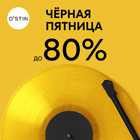 ЧЁРНАЯ ПЯТНИЦА в O’STIN! 