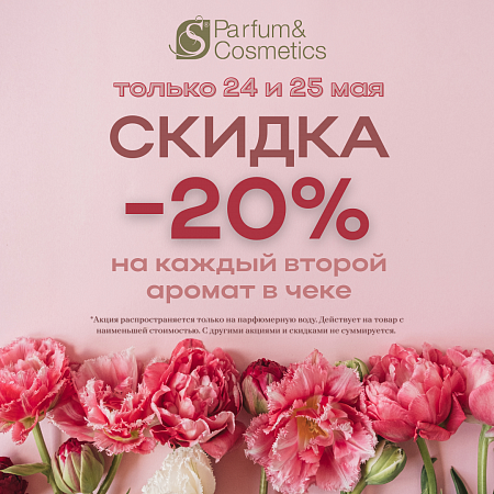 В S Parfum&Cosmetics СКИДКА -20%! 