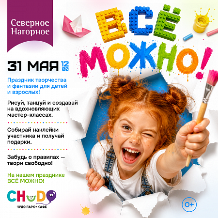 ВСЕ МОЖНО! Детский праздник в Нагорном! 