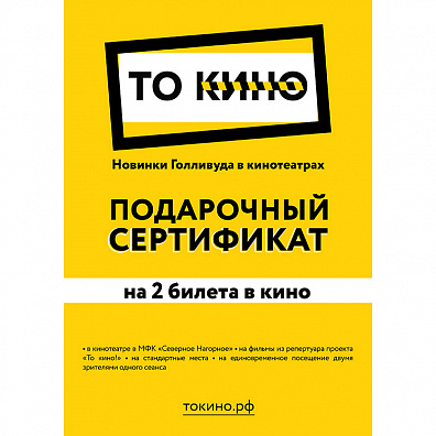 Сертификат на фильмы То кино