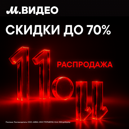 Распродажа 11.11 в МВидео! 