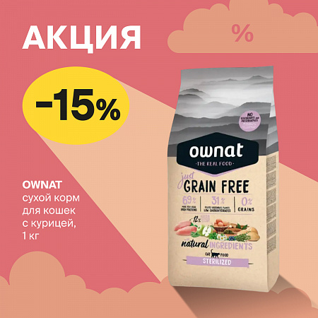 Акция в зоомагазине «Четыре Лапы»: −15 % на сухой корм Ownat для кошек и собак!