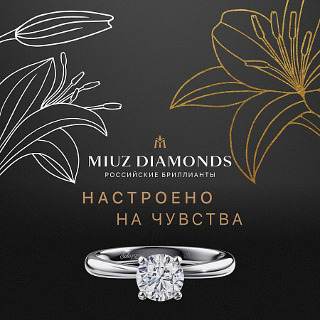 MIUZ Diamonds. Настроено на чувства.