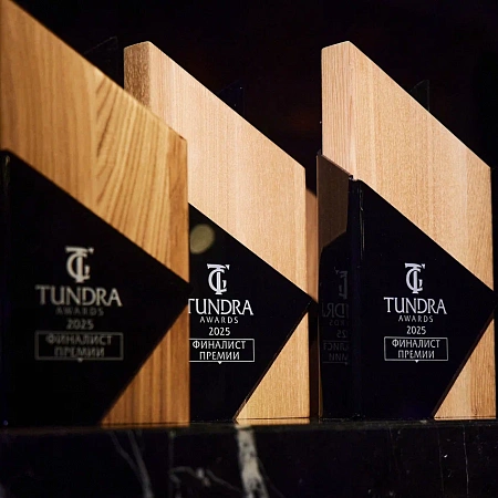 TUNDRA AWARDS 2025. ФИНАЛ ПРЕМИИ!
