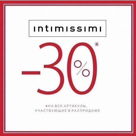 -30% в Intimissimi! 