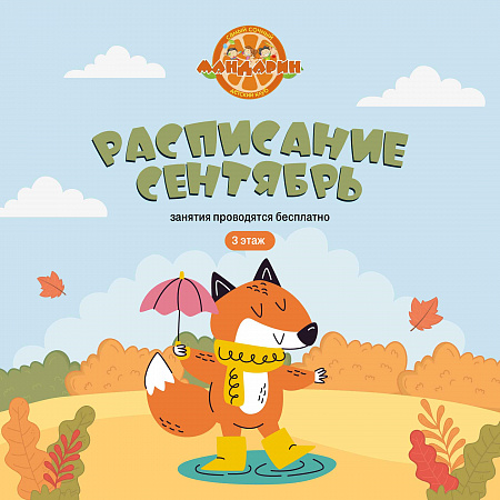 Расписание детского клуба на сентябрь! 